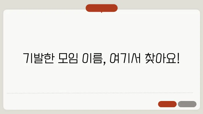 모임 이름 추천 : 다양한 모임 이름 짓기