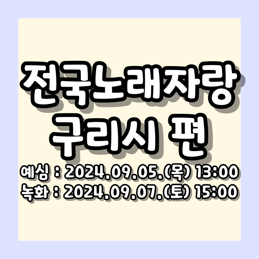 2024 전국노래자랑 구리시 편 알아보기