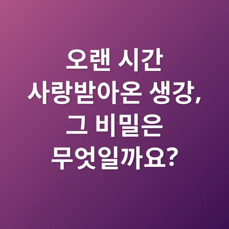 생강의 효능_1