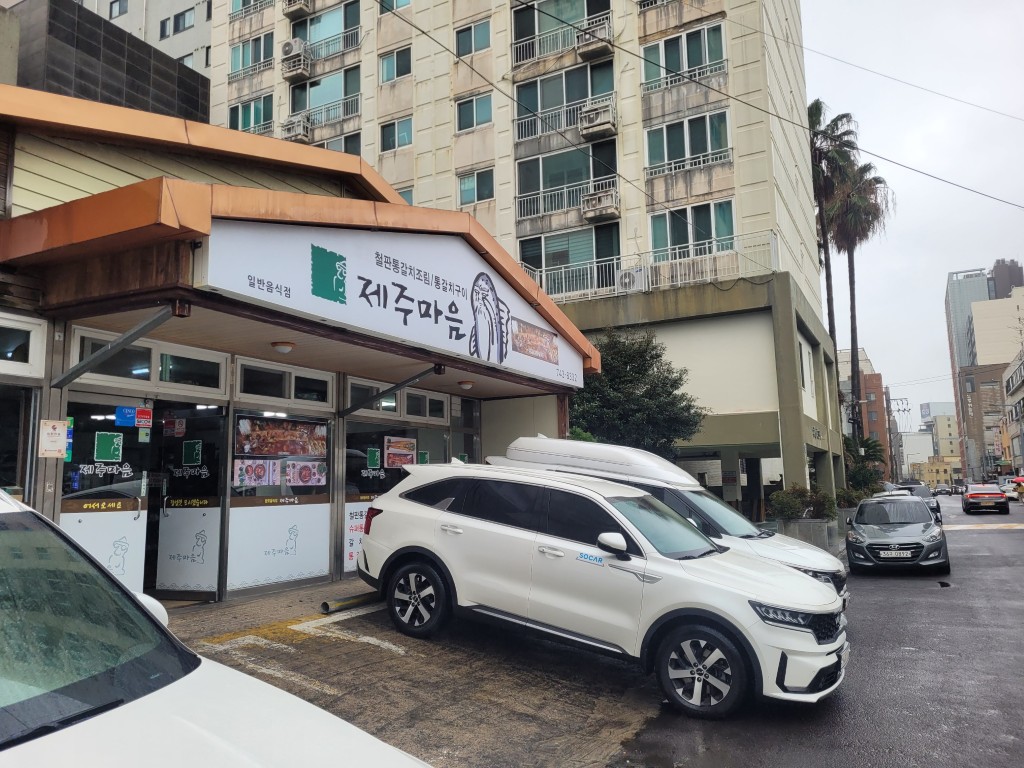 제주마음 식당 외관과 주차 공간 모습