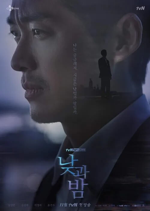 드라마 낮과 밤의 홍보 포스터입니다.