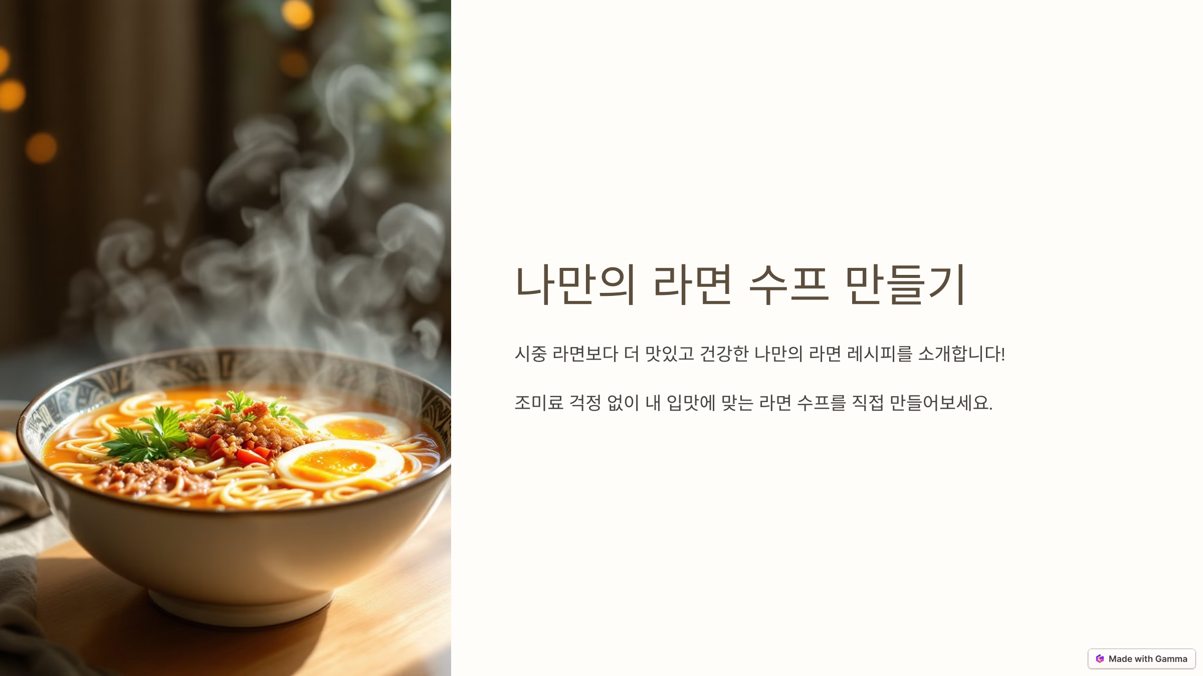 집에서 라면 수프 만들기