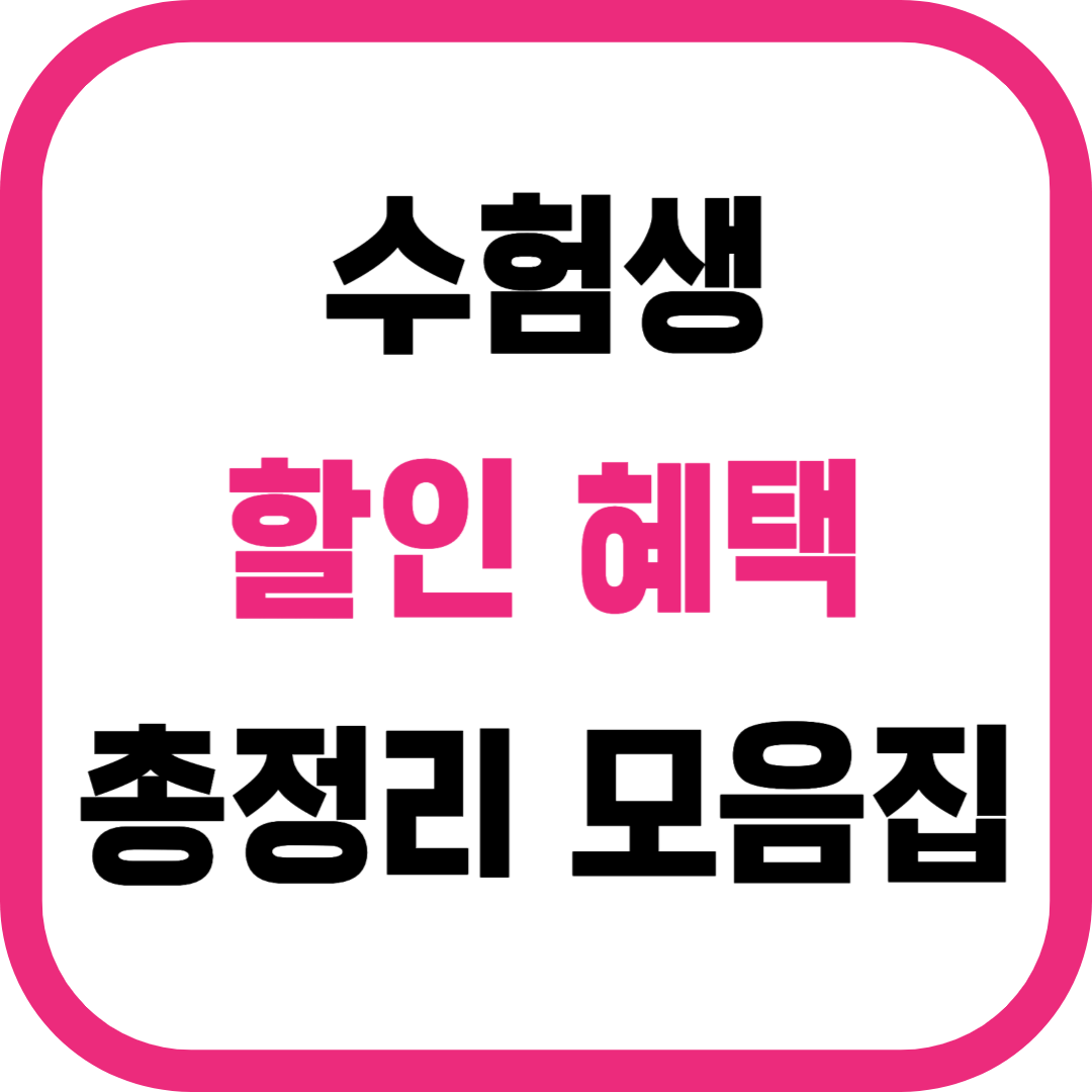 수험생할인총정리