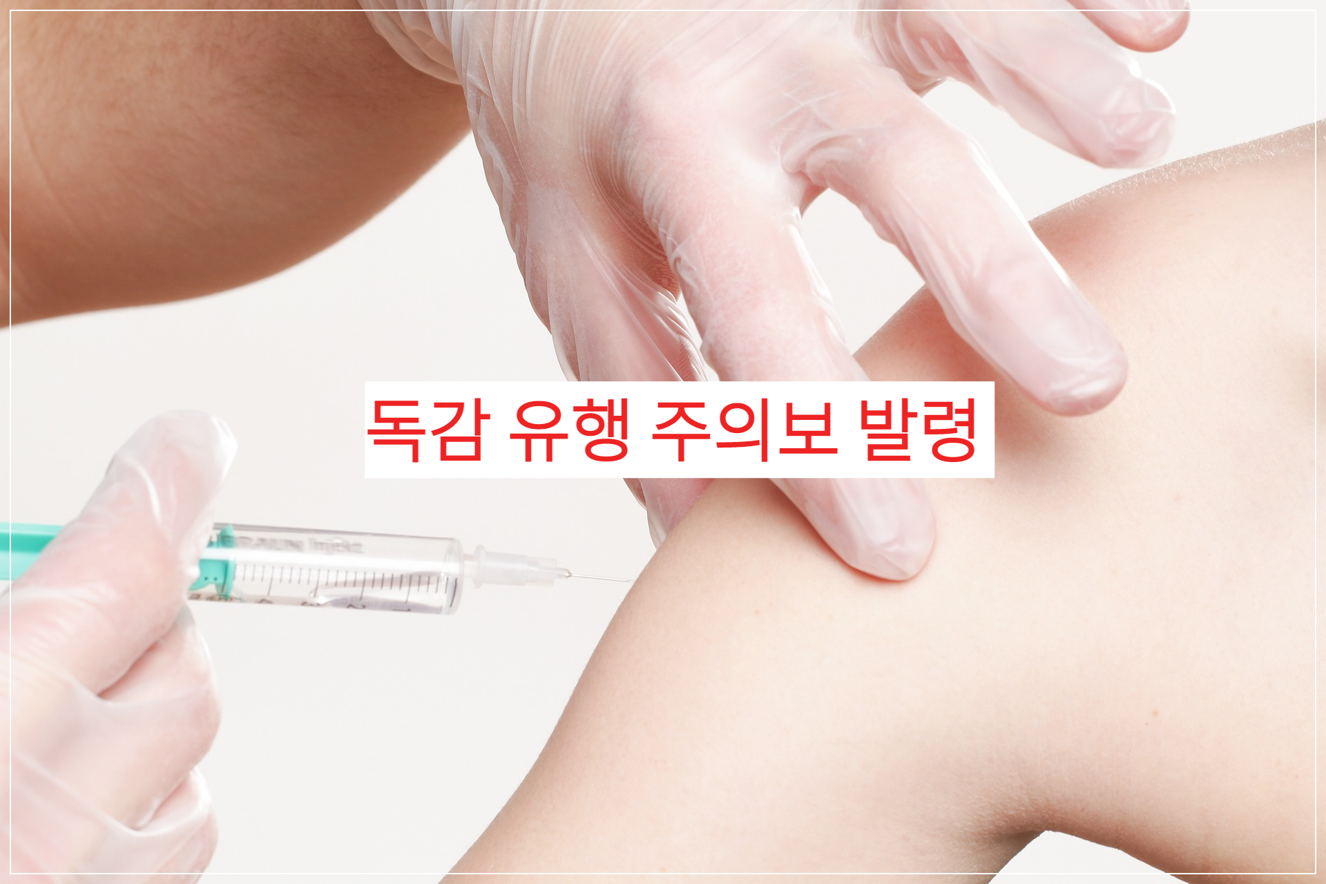 예방접종