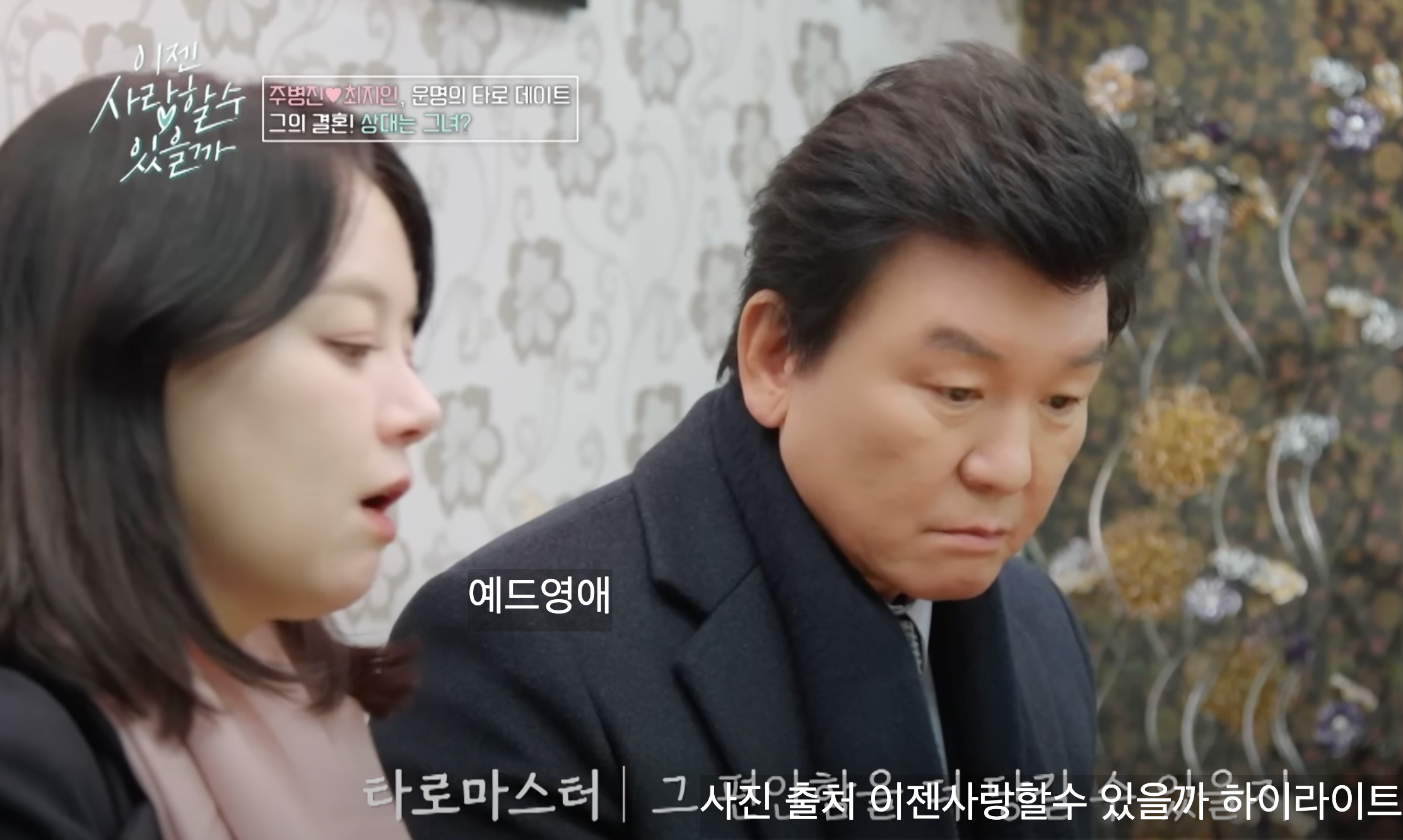 주병진 최지인 결혼운 자녀운 타로 사주는?