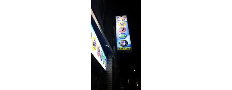 남원시 당구장