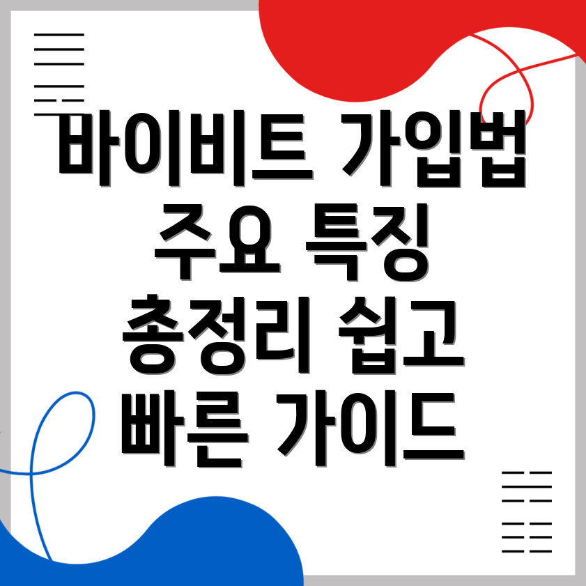 바이비트 가입방법