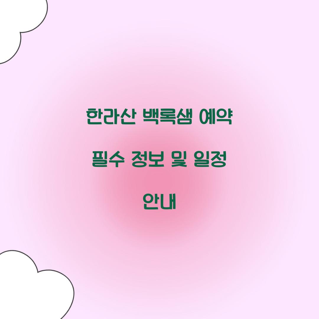 한라산 백록샘 예약