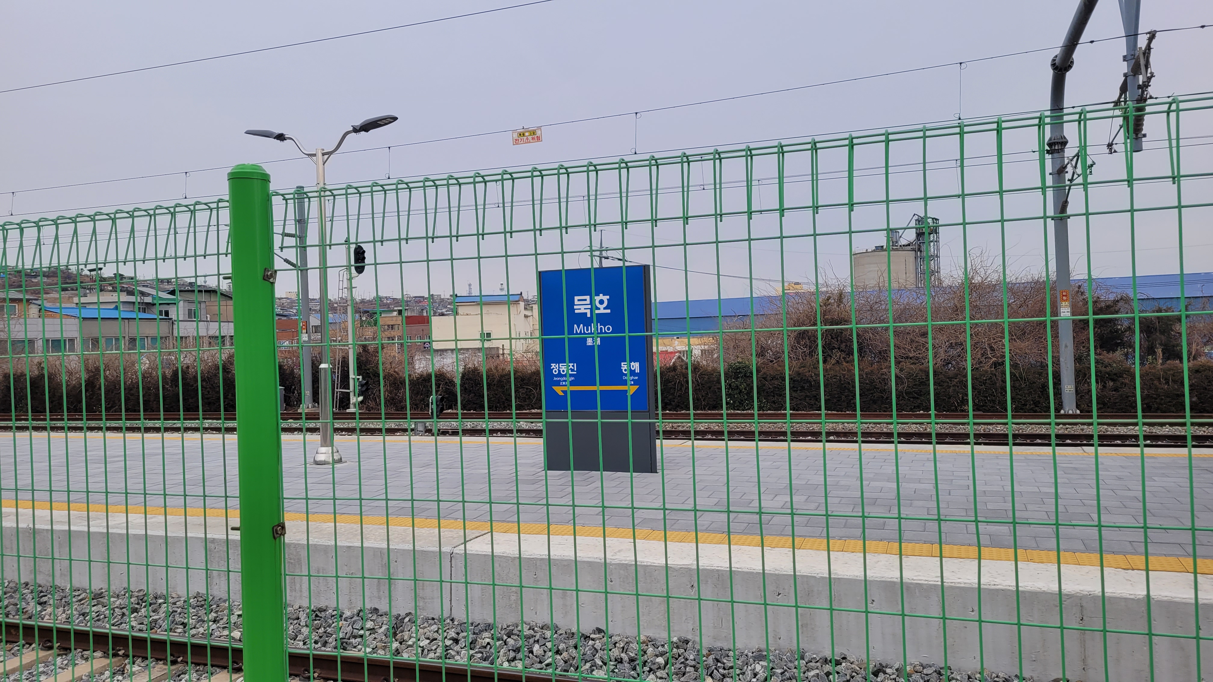 묵호역 밖에서 바라본 묵호역 역명판