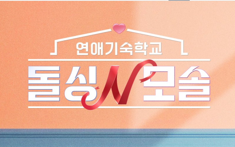 돌싱N모솔