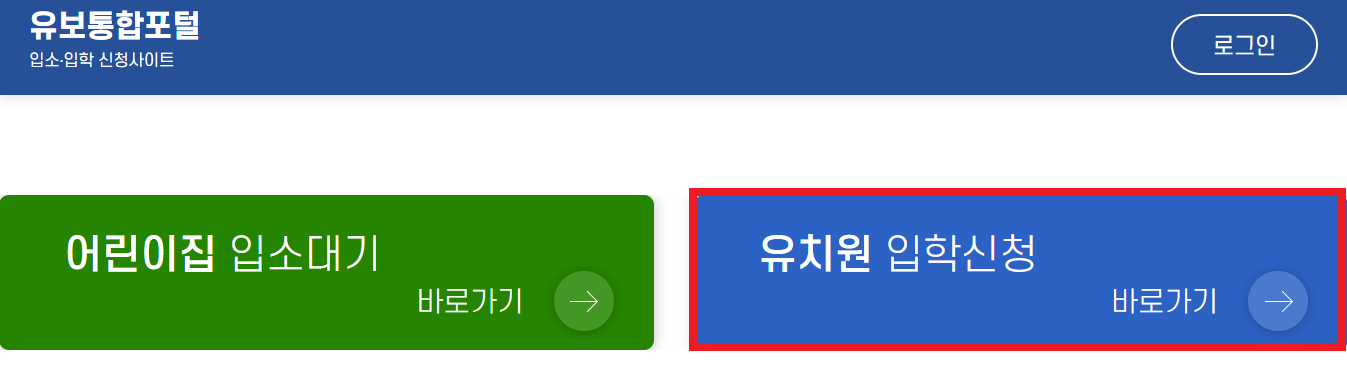 (유보통합포털) 2025 유치원 유아모집 온라인 원서접수, 결과 발표일