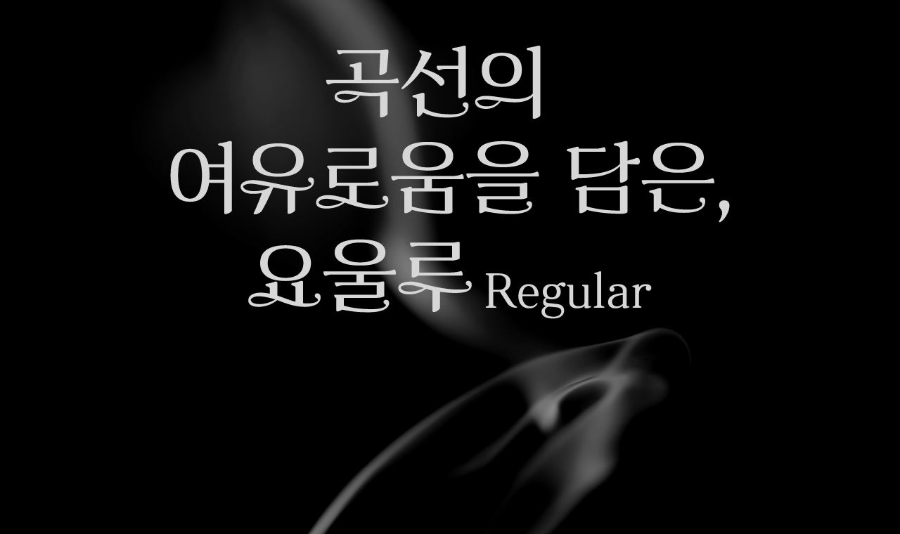 윤디자인 폰코 폰트 Yoon 요울루 Regular