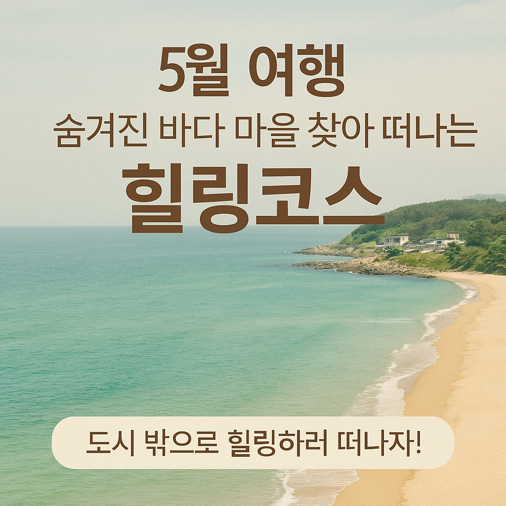 숨겨진 바다 마을