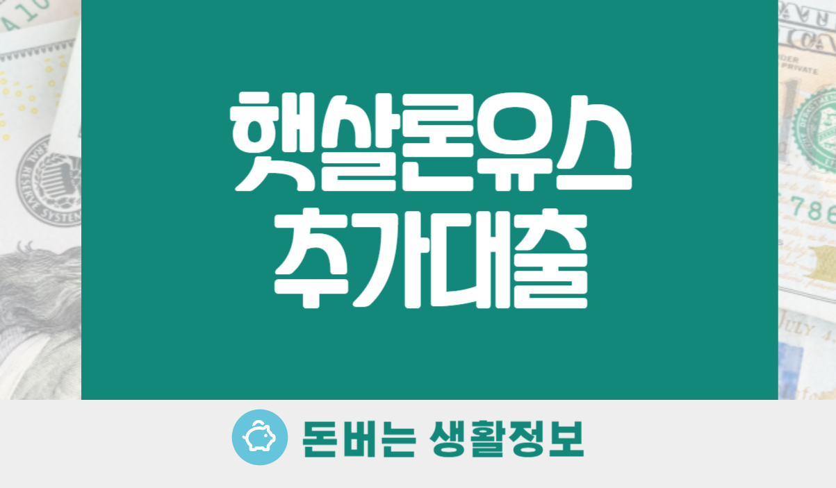 햇살론유스 추가대출