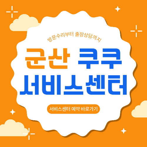 군산 쿠쿠 서비스센터