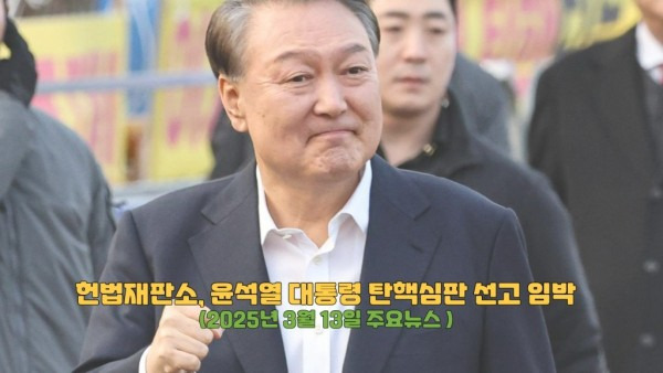 윤석열 대통령 탄핵심판 선고, 최신 상황과 전망