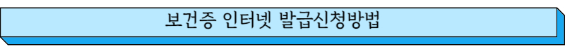 보건증 인터넷 발급신청 방법