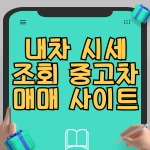 내차 시세 조회 방법 / 중고차 시세조회 사이트