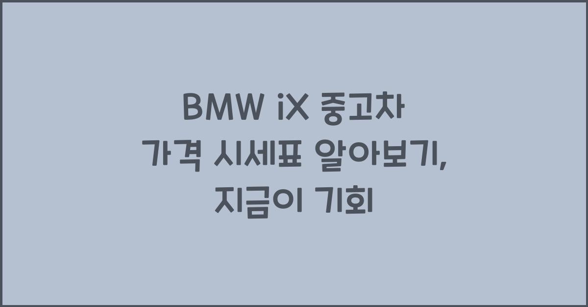BMW iX 중고차 가격 시세표