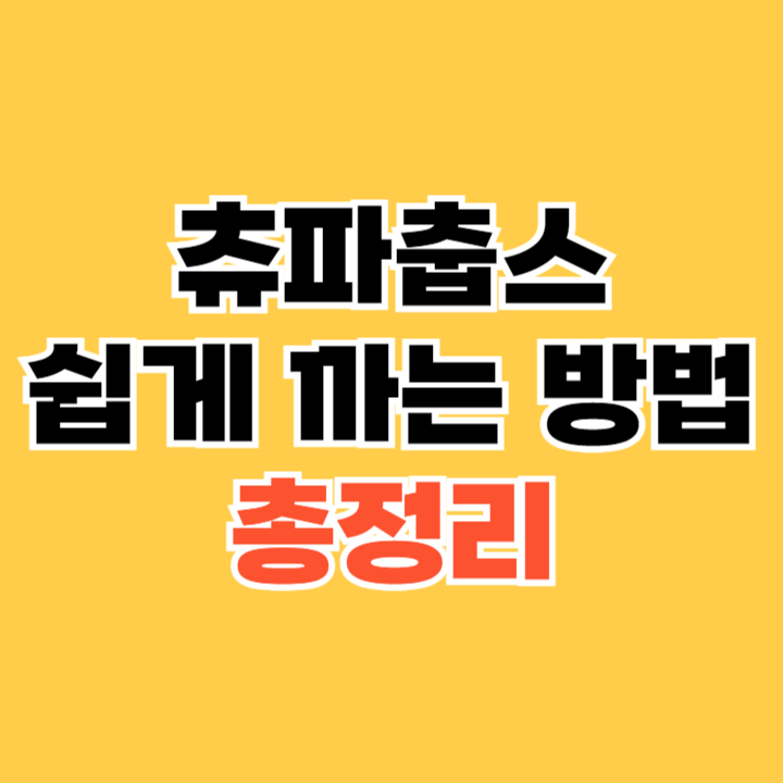 츄파춥스를 쉽게 까는 방법