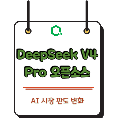 DeepSeek V4 Pro 오픈소스 : AI 시장 판도 변화