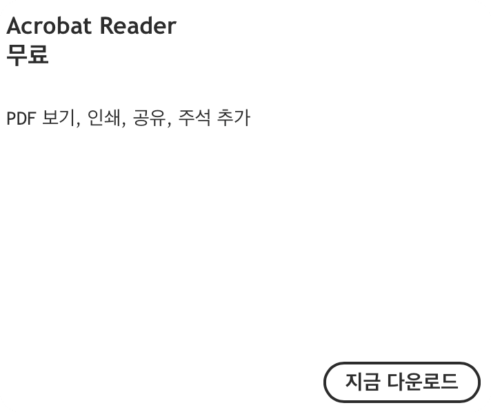 어도비 리더 다운로드 센터