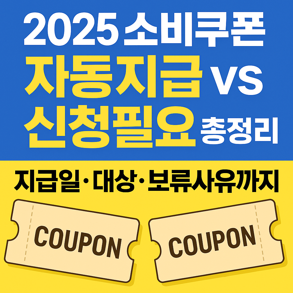 2025 소비쿠폰 자동지급 vs 신청필요 총정리 썸네일