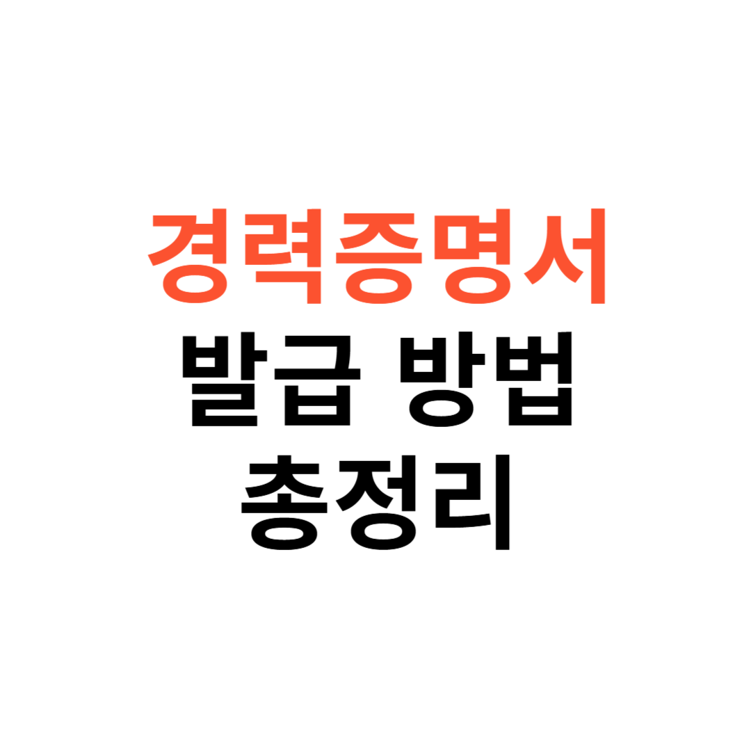 경력증명서