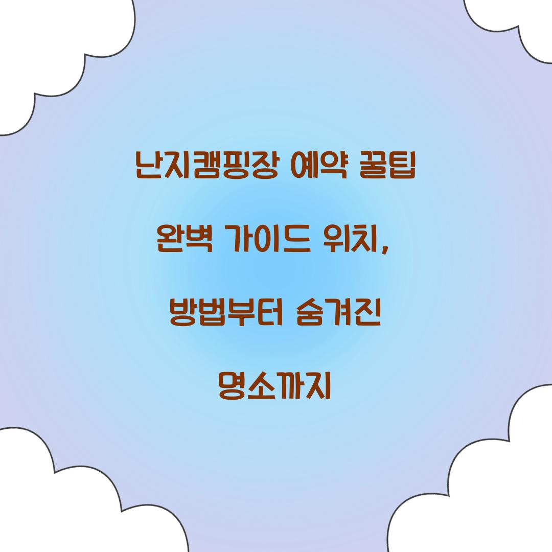 난지캠핑장 예약 꿀팁
