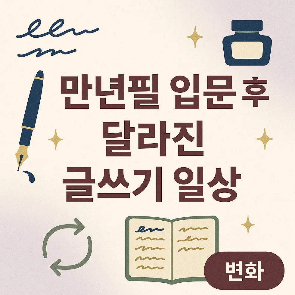 만년필 입문 후 달라진 글쓰기 일상