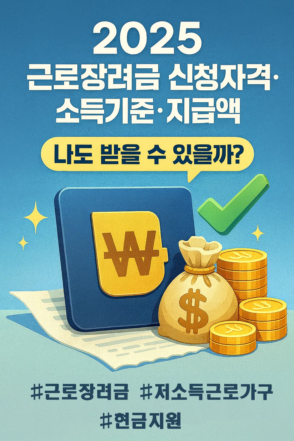 2025 근로장려금 신청자격&middot;소득 기준&middot;지급액 총정리