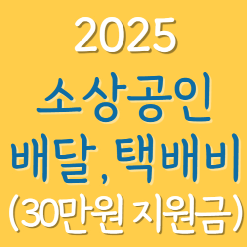 소상공인-배달-택배비-지원-신청