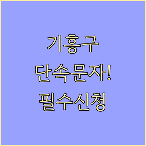 기흥구 주정차 단속 알림 문자 신청 ..