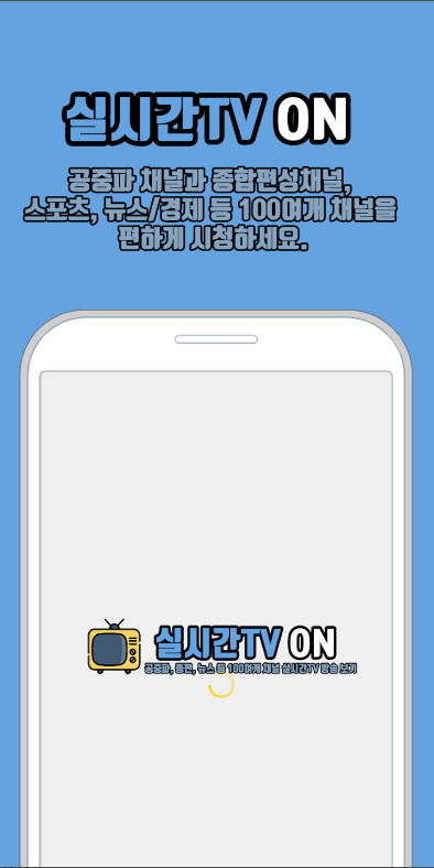 실시간TV ON - KBS, MBC, SBS, JTBC