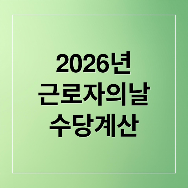 2026 근로자의 날 수당 계산법: 시급제 월급제 차이와 2.5배 적용 기준 완벽 정리