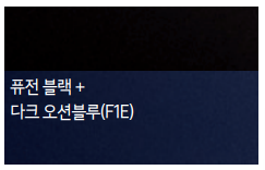 퓨전 블랙+다크 오션블루(색상 코드 : F1E)