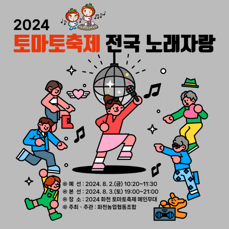 2024 화천 토마토축제