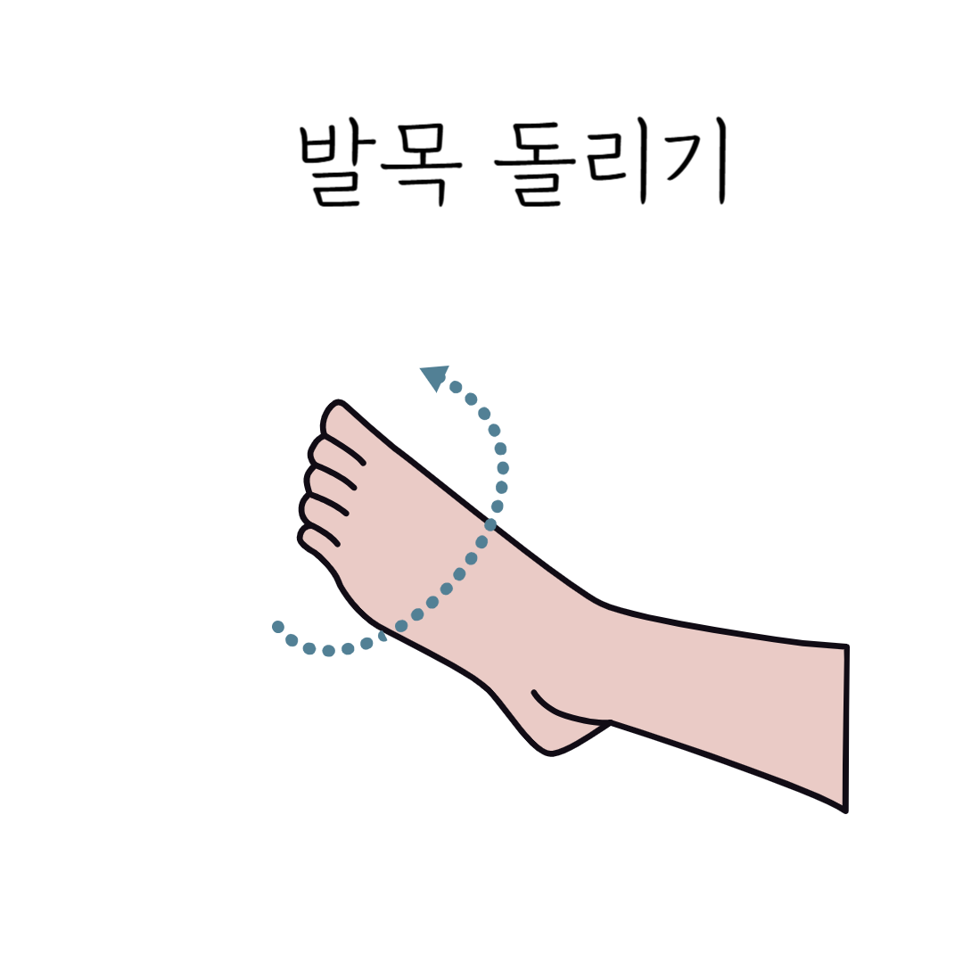 발목 스트레칭