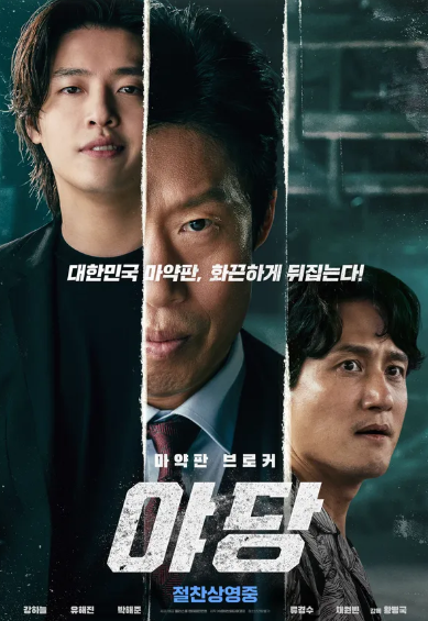 실화 기반 영화 야당, 강하늘,박해준 무대인사 일정 정보와 관람후기