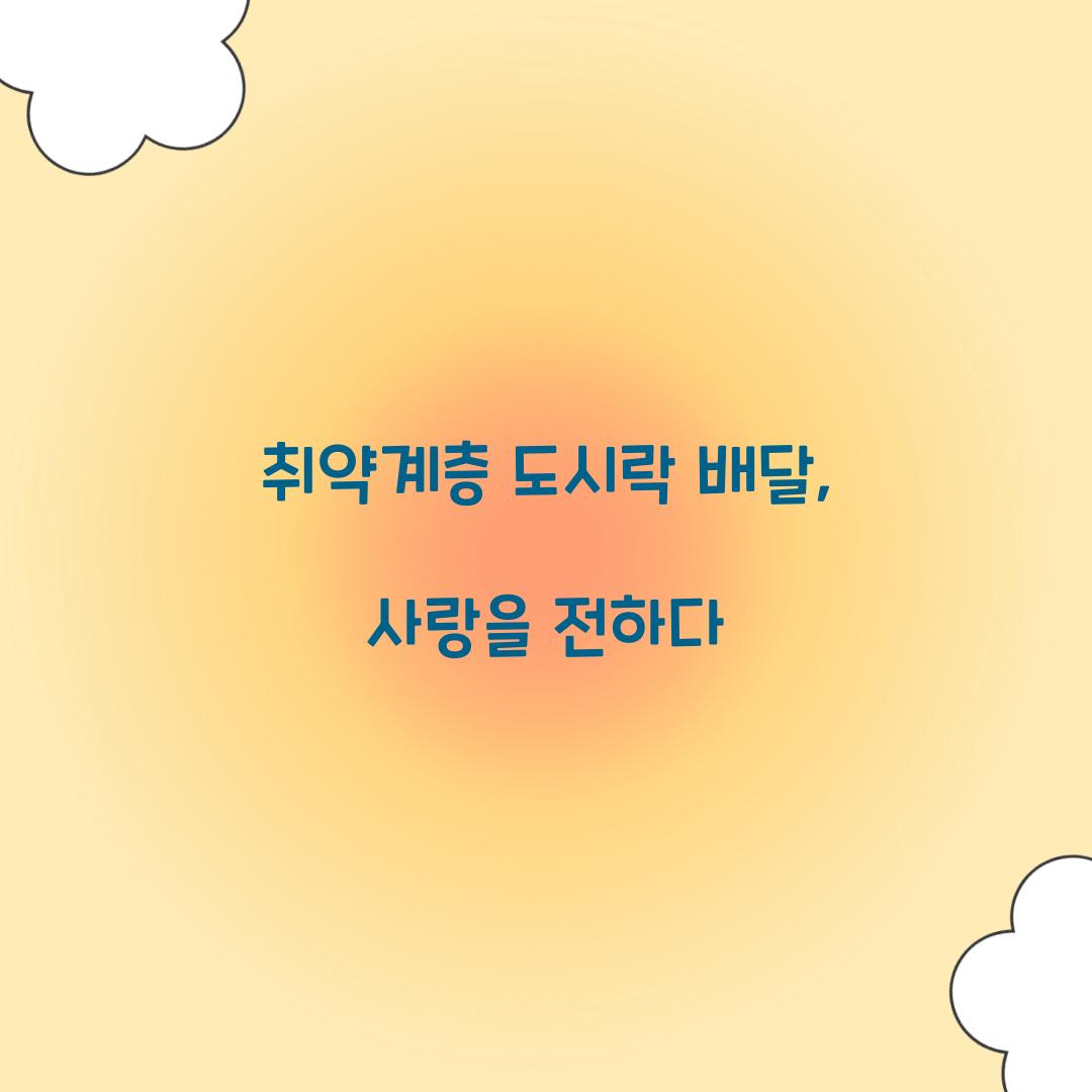 취약계층 도시락 배달