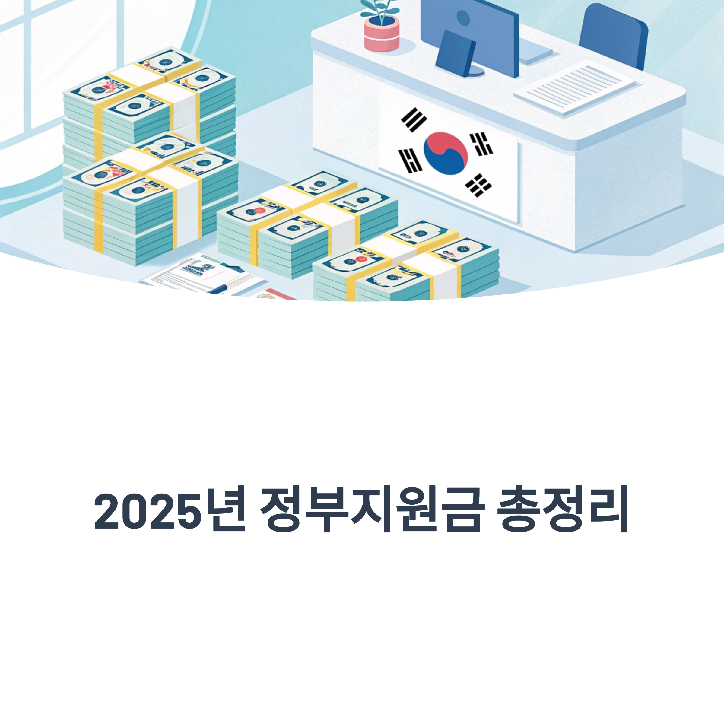 정부지원금, 정부지원사업 9가지 한눈에 정리