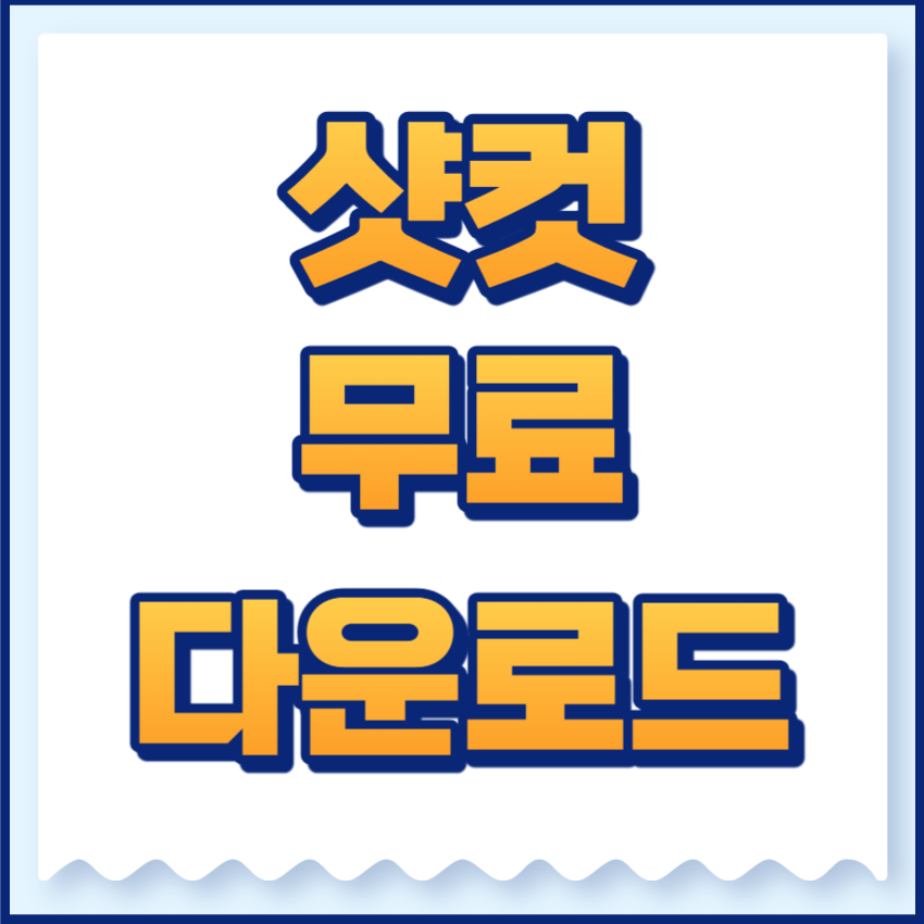 샷컷