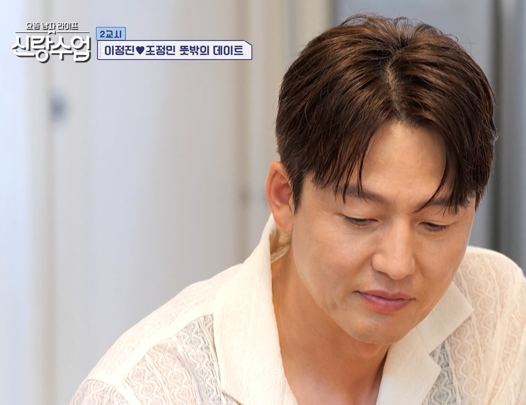 이정진 조정민 소개팅