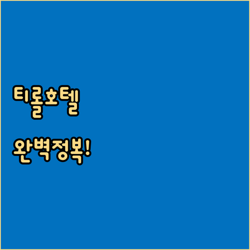 티롤호텔 숙소 위치 장점과 근처 호텔..