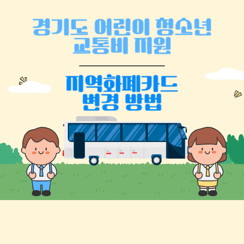 경기도어린이청소년교통비지원_지역화폐카드-변경방법