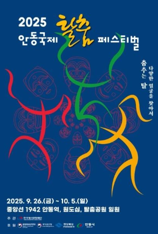 안동 국제탈춤페스티벌