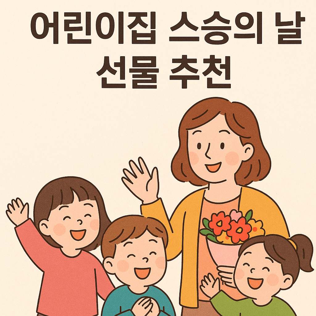 어린이집 스승의 날 선물 추천 TOP10 ❘ 가격대별 센스 있는 선물 총정리