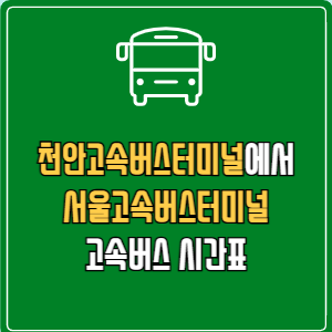 천안고속버스터미널에서 서울고속버스터미널 고속버스 시간표 요금 예매
