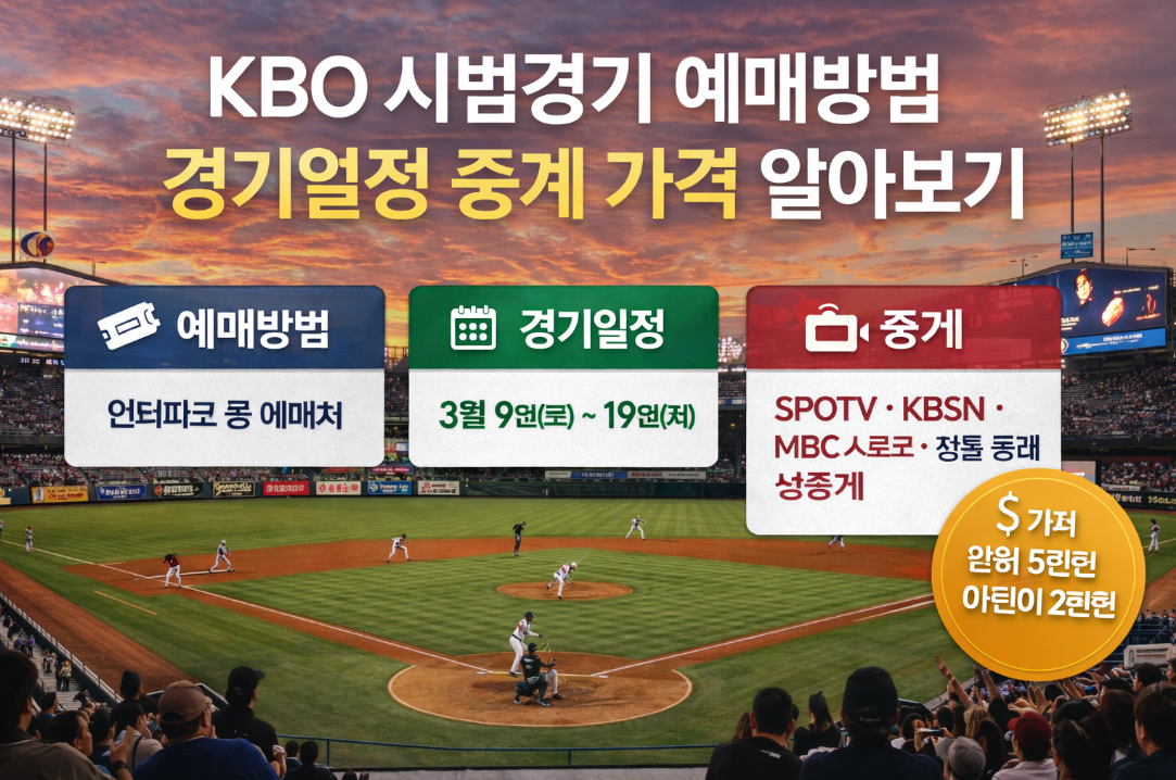 KBO 시범경기 예매부터 중계까지 한번에 정리