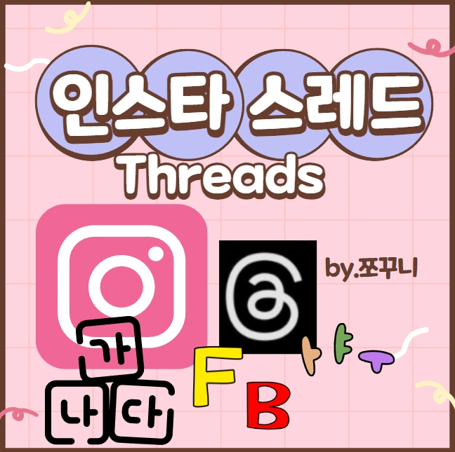 인스타 스레드 쉬운 설치 가입